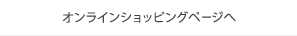 オンラインショッピング内コレクション一覧ページへ