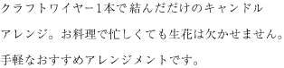 クラフトワイヤー1本で結んだだけのキャンドルアレンジ。お料理で忙しくても生花は欠かせません。手軽なおすすめアレンジメントです。