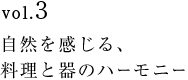 vol.3　リゾート気分で迎える気楽なホームパーティー