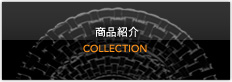 商品紹介 COLLECTION